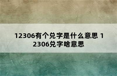 12306有个兑字是什么意思 12306兑字啥意思